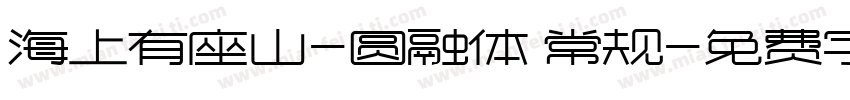 海上有座山-圆融体 常规字体转换